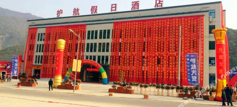 石台护航假日酒店图片