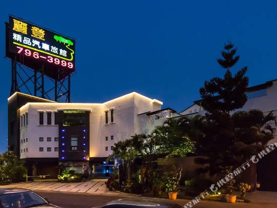 高雄麗登精品汽車旅館