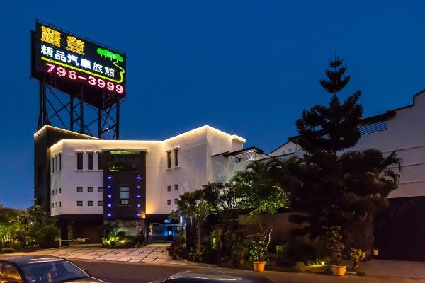 高雄丽登精品汽车旅馆
