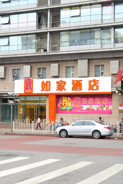 6公里如家商旅酒店(北京师范大学积水潭地铁站店)酒店价格4.
