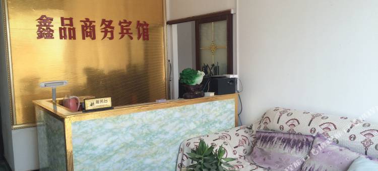 曹县鑫品商务宾馆图片