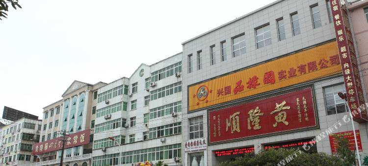 兴国黄隆顺品禄园酒店图片