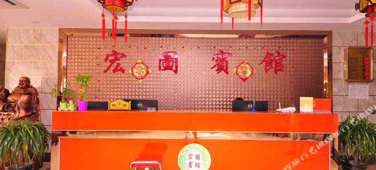 宏图宾馆(武城县政府盐百购物广场店)图片