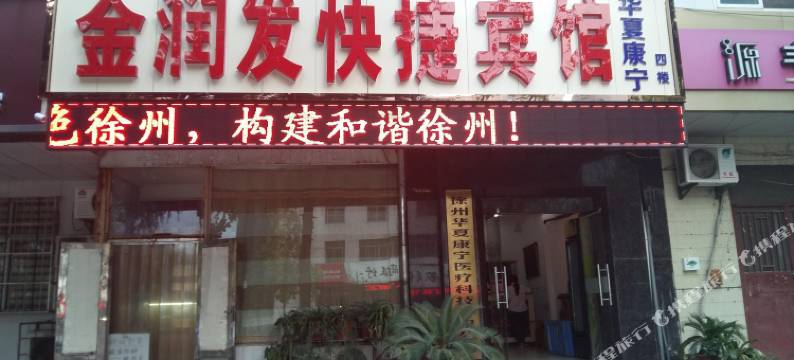 金润发快捷宾馆(徐州金山桥店)图片