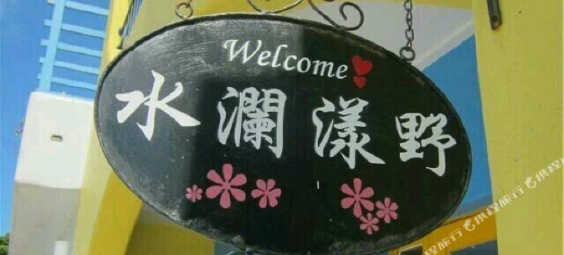 屏东民宿水澜漾野图片