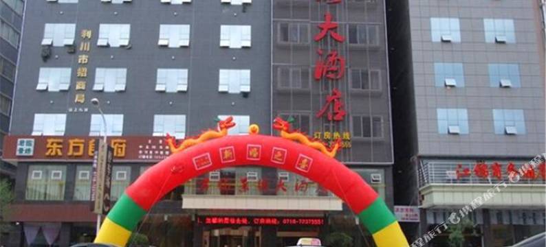 利川君临景绣大酒店图片