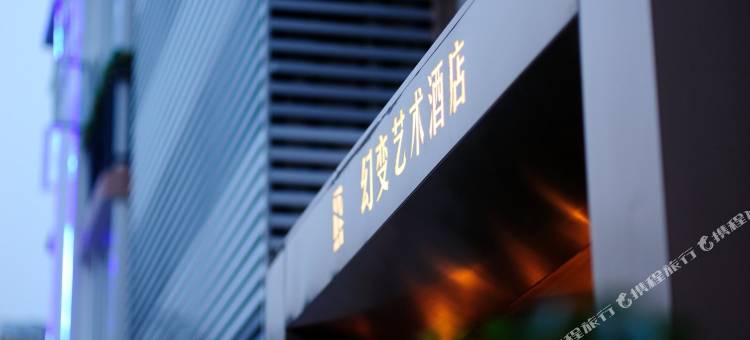 幻变艺术酒店(成都桐梓林地铁站店)图片