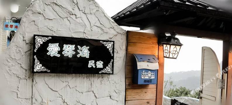 九份爱琴海民宿图片