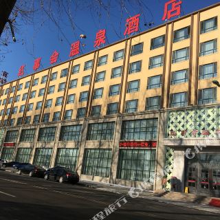 梅河口红事会温泉酒店