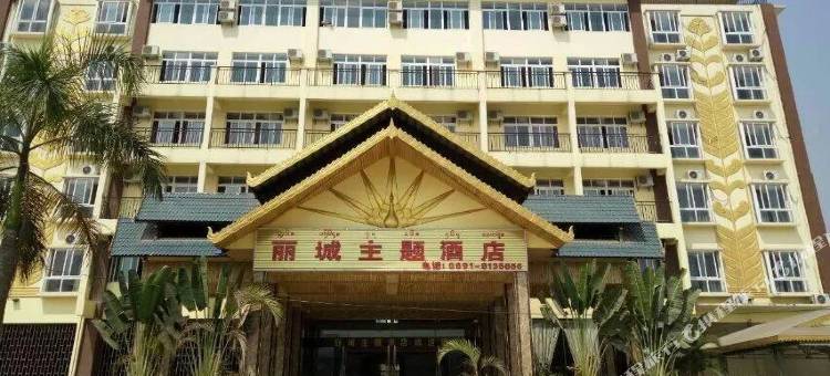 勐腊丽城主题酒店图片