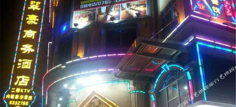 云浮新翠豪商务酒店图片