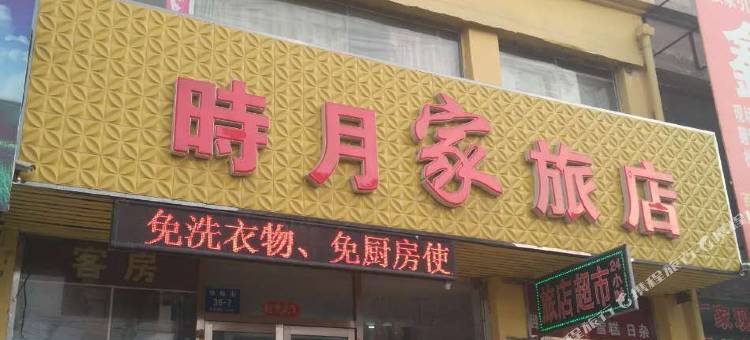 丹东时月家旅店图片