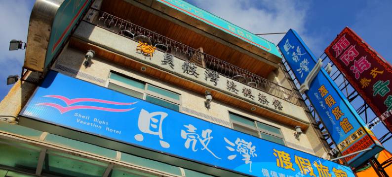 屏东贝壳湾度假旅馆图片