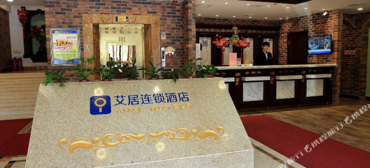 艾居连锁酒店(营口站前区政府第三高级中学店)图片