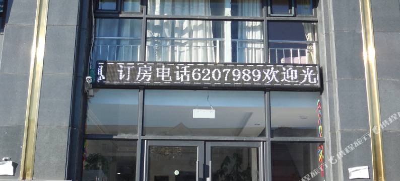 敦化园林旅馆图片