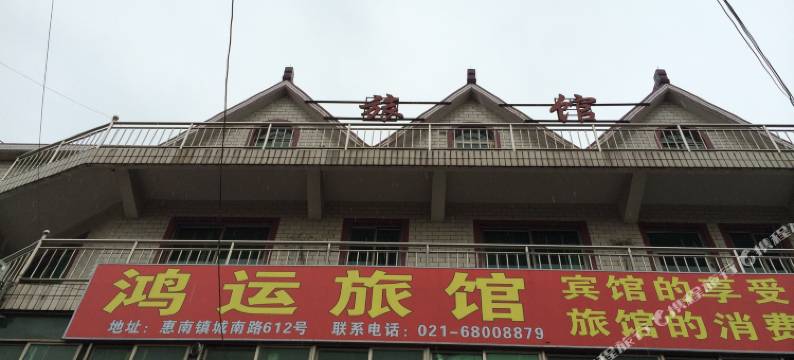 上海鸿运旅馆图片