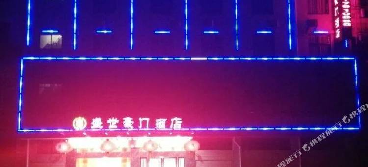 大悟盛世豪门酒店图片