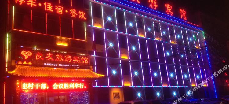 肃南良友旅游宾馆图片