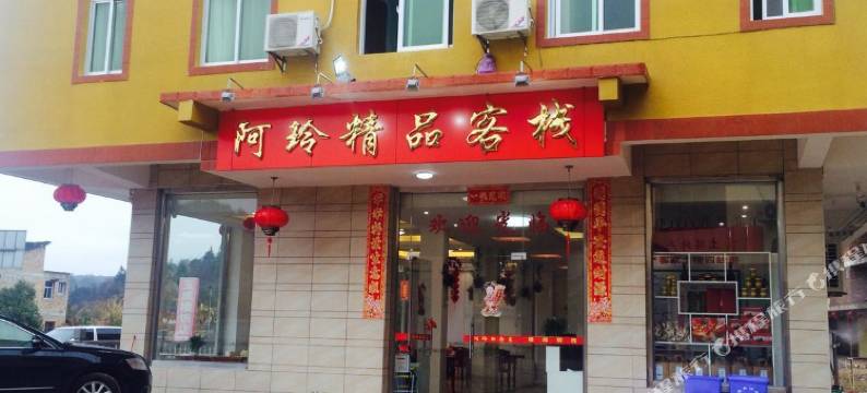 龙岩阿玲精品客栈图片
