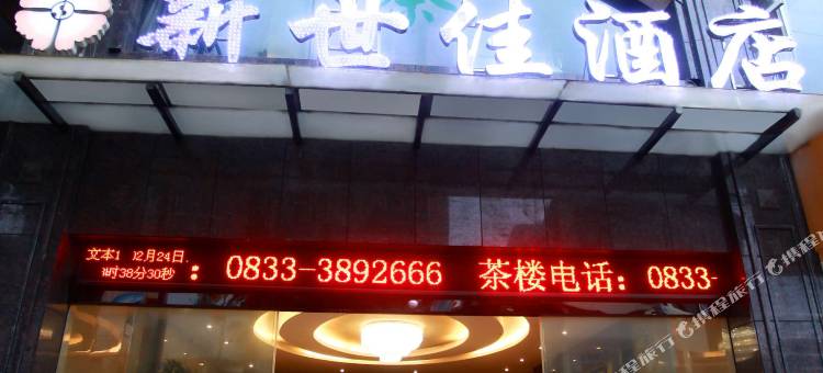 井研新世佳酒店图片