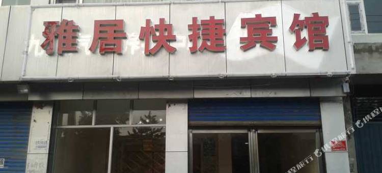 应县雅居快捷宾馆图片