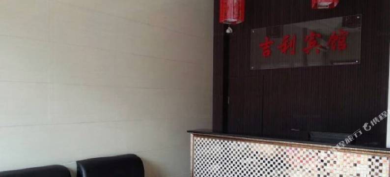 乐平吉利宾馆图片