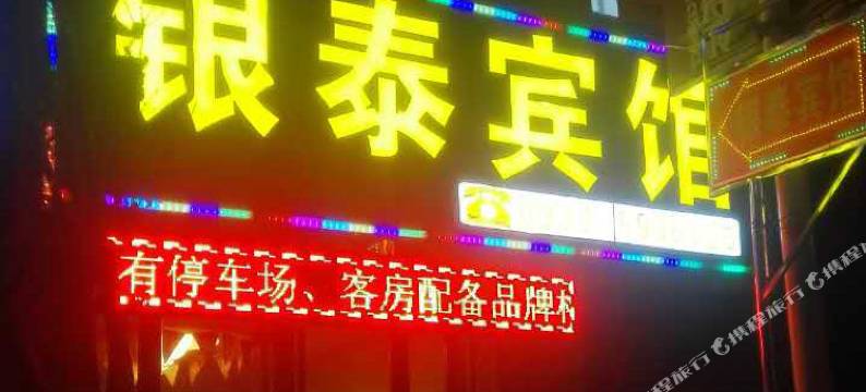 徽县银泰宾馆图片