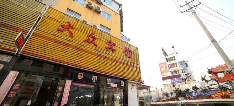 大悟大众宾馆图片