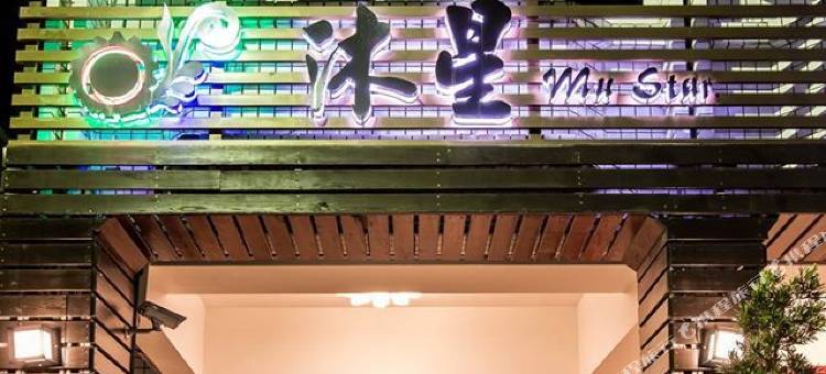 台东沐星民宿图片