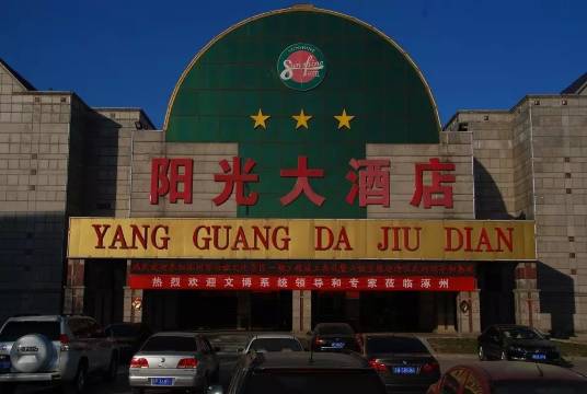 涿州阳光大酒店