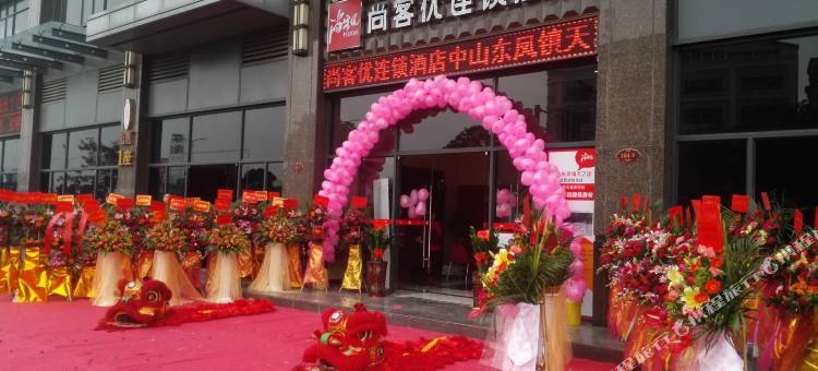 尚客优连锁酒店(中山东凤天乙店)图片