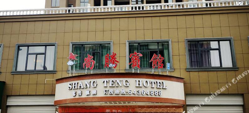 桐庐尚腾宾馆图片