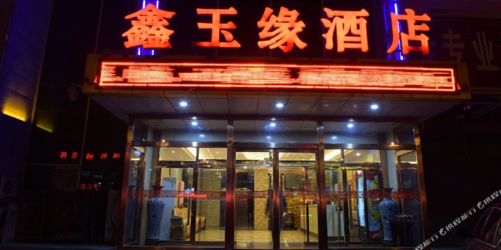 大城县 >> 酒店  标签: 宾馆星级酒店四星级 鑫玉缘酒店共多少人浏览