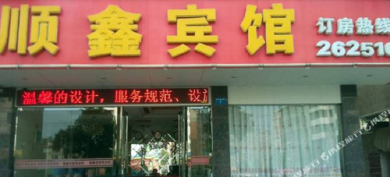 新干顺鑫宾馆图片