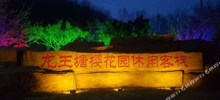大连龙王塘樱花园休闲客栈图片