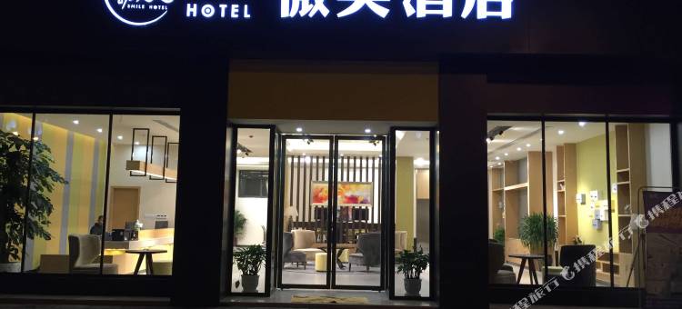 青神微笑酒店图片