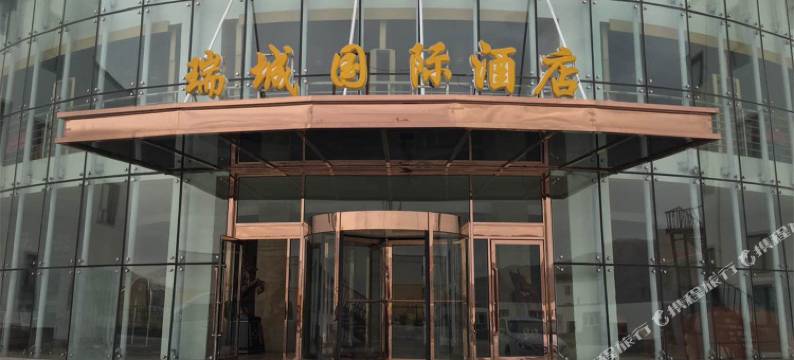 塔什库尔干瑞城国际大酒店图片