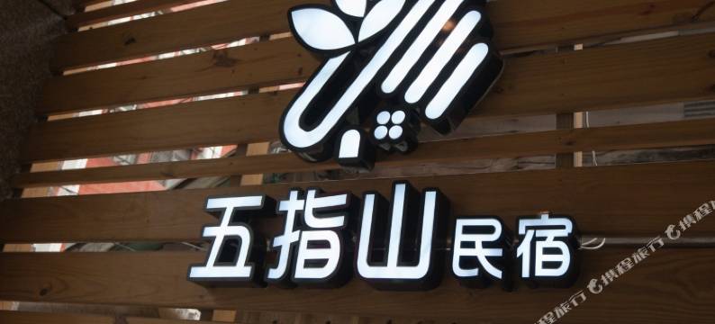 五指山民宿(花莲信义馆)图片