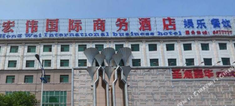 遵化宏伟国际商务酒店图片