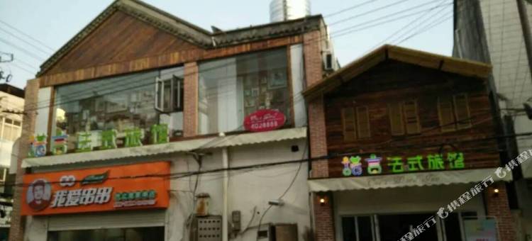 诺言法式旅馆(寿县东街店)图片