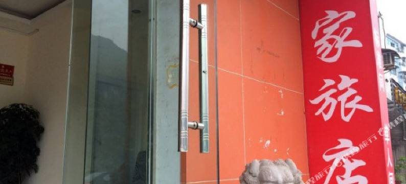 长阳如家旅店图片