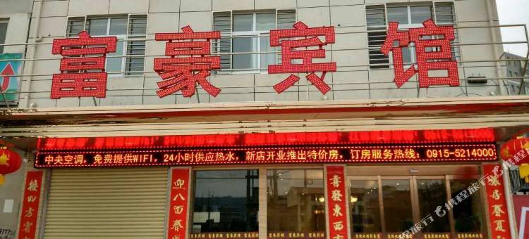 富豪宾馆(汉阴汽车站店)图片