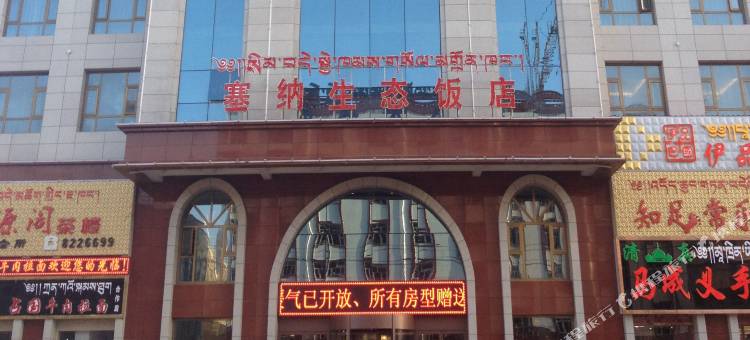 合作塞纳生态饭店图片