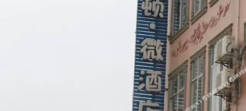 天等侯斯顿微酒店图片