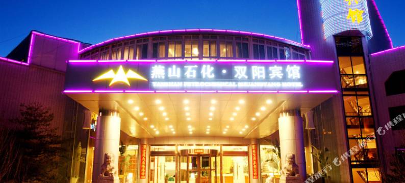 北京双阳宾馆图片