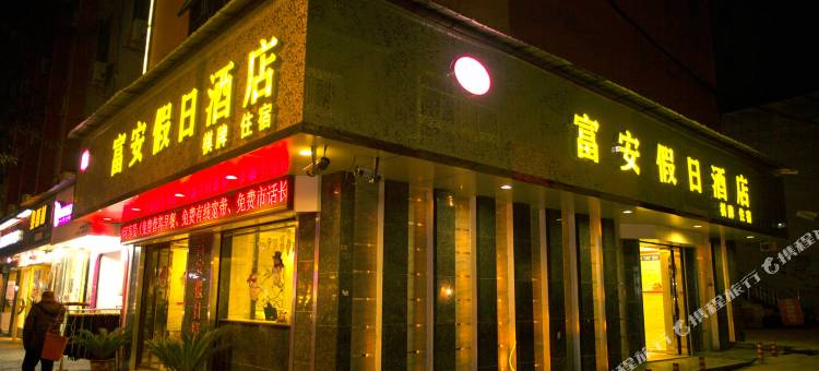 邻水富安假日酒店图片