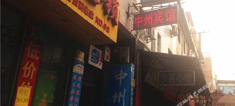 西安中州宾馆图片
