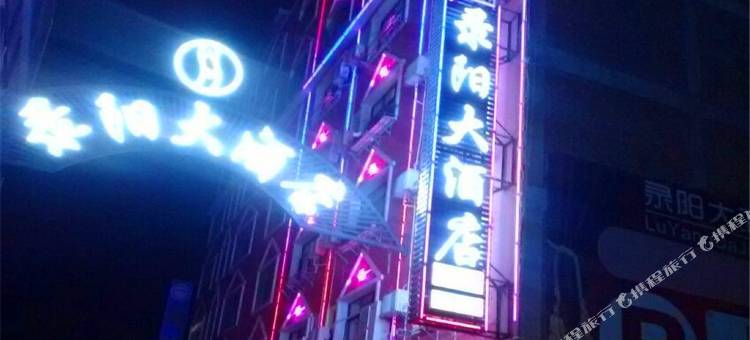 昭通录阳大酒店(市中医院店)图片