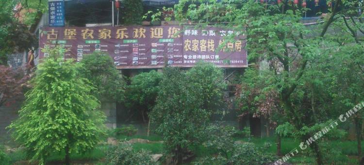 金华古堡农家乐图片