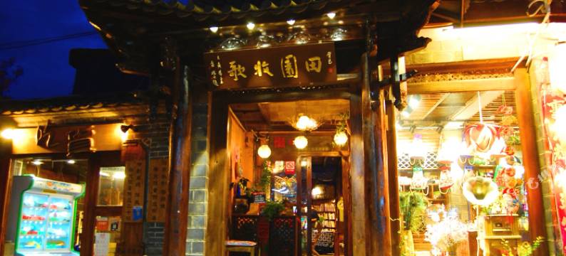 丽江束河田园牧歌客栈图片